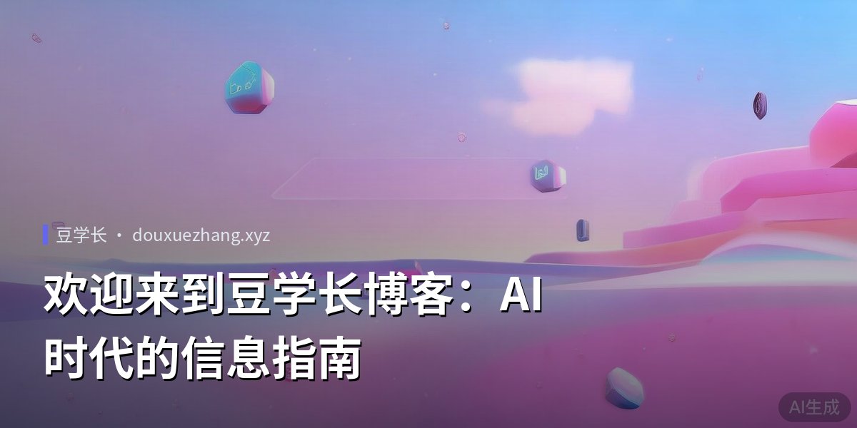 欢迎来到豆学长博客:AI时代的信息指南