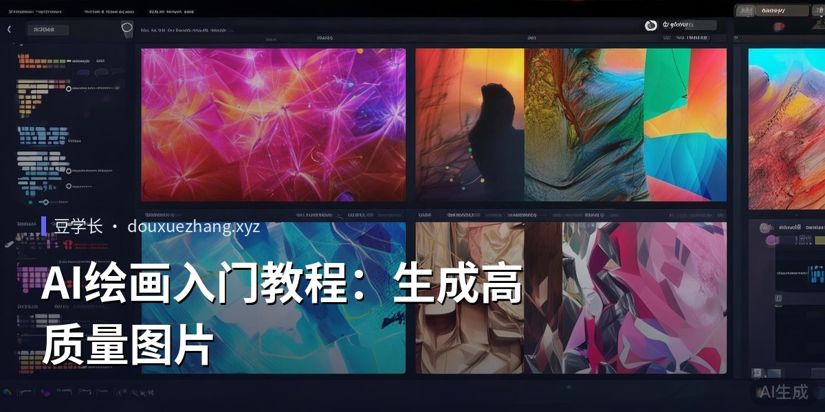 AI绘画入门教程：生成高质量图片