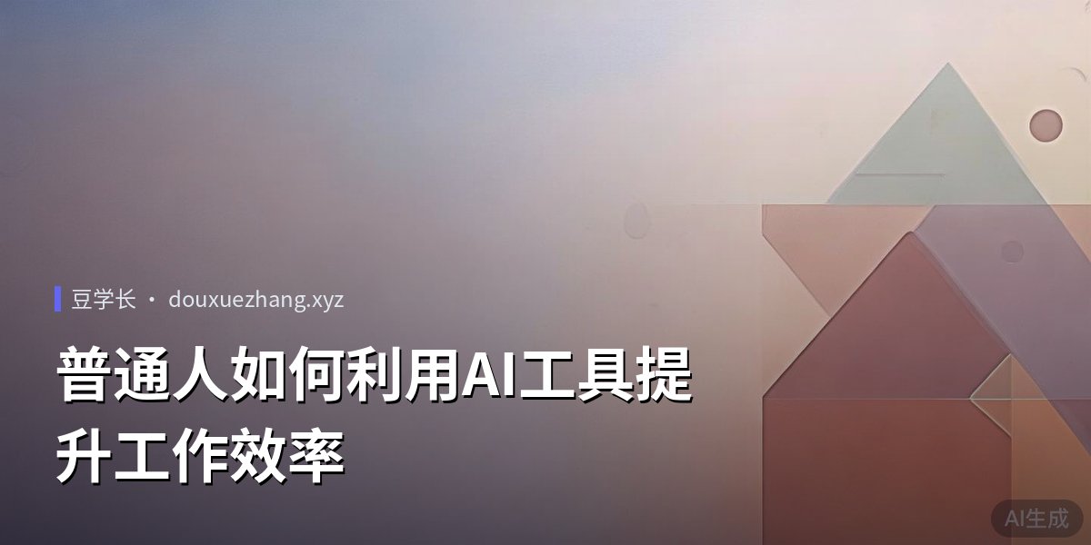 普通人如何利用AI工具提升工作效率