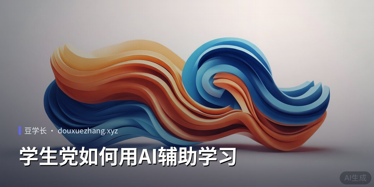学生党如何用AI辅助学习