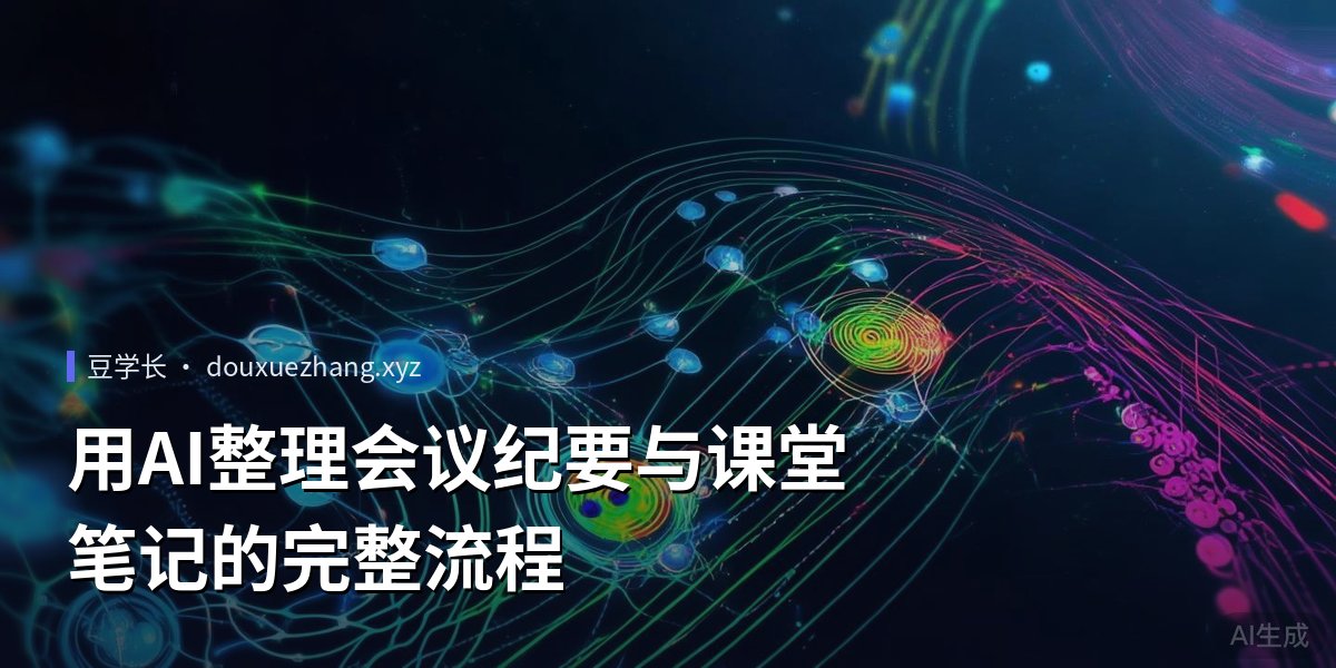 用AI整理会议纪要与课堂笔记的完整流程