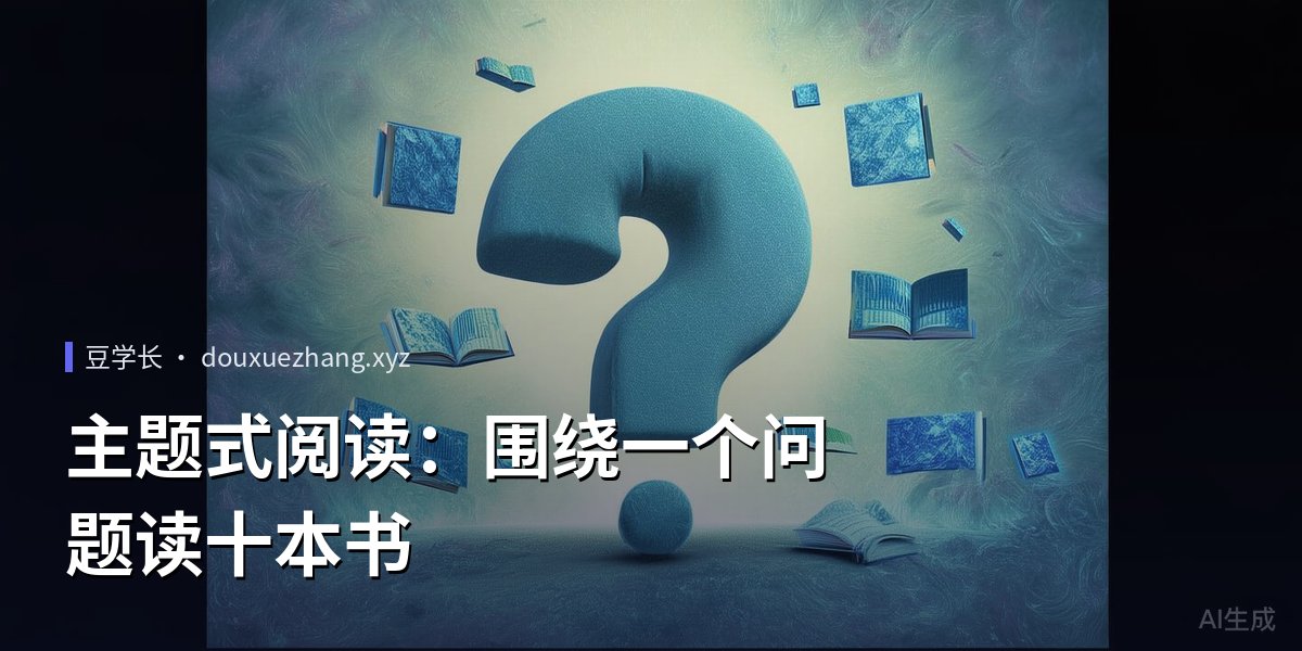主题式阅读：围绕一个问题读十本书