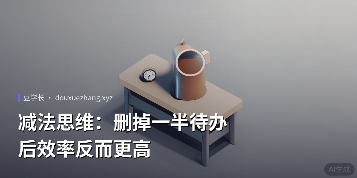 减法思维：删掉一半待办后效率反而更高