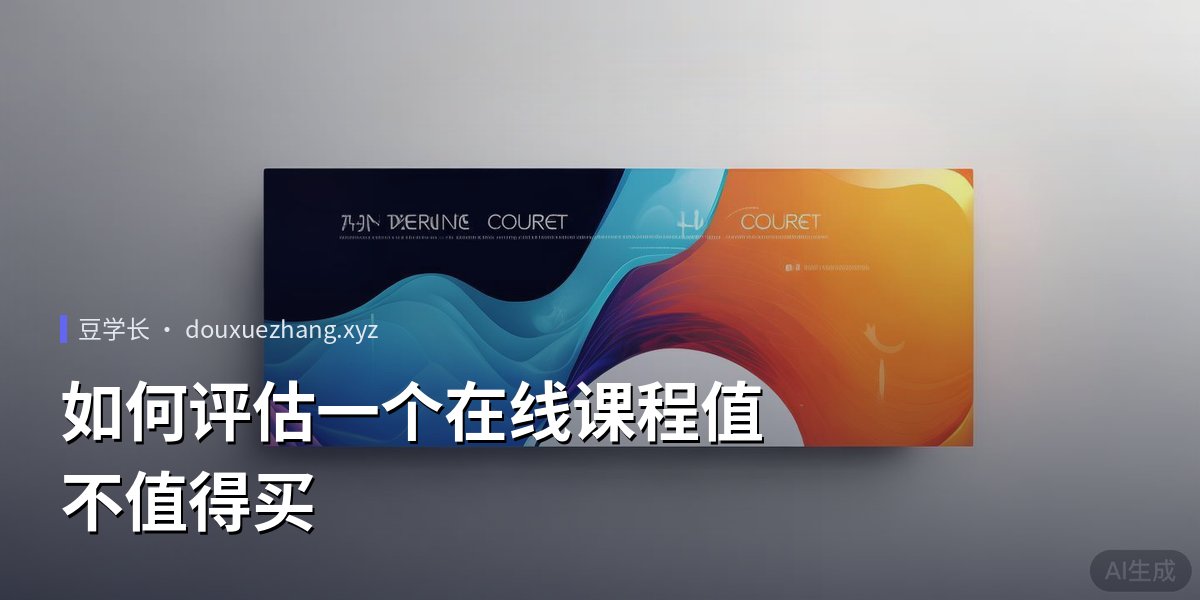 如何评估一个在线课程值不值得买