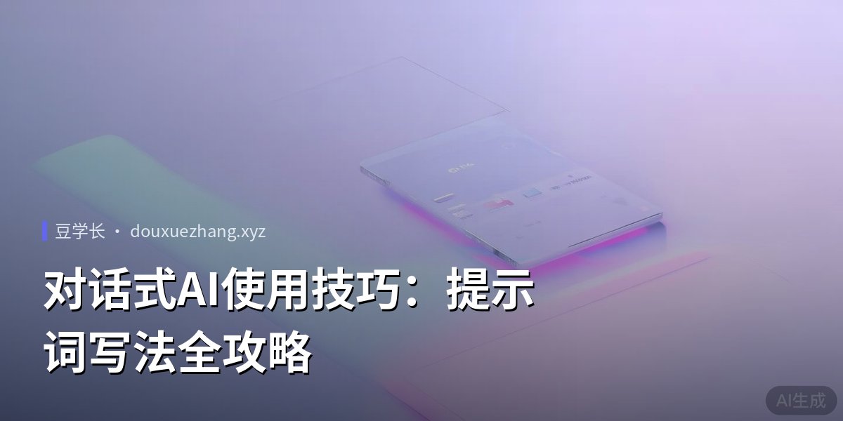 对话式AI使用技巧：提示词写法全攻略