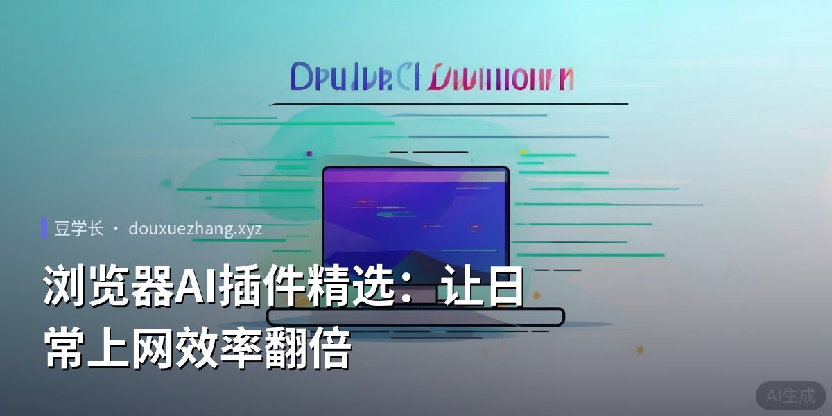 浏览器AI插件精选：让日常上网效率翻倍