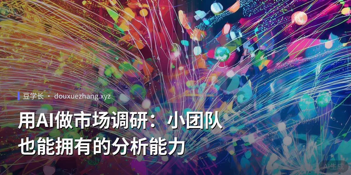 用AI做市场调研：小团队也能拥有的分析能力