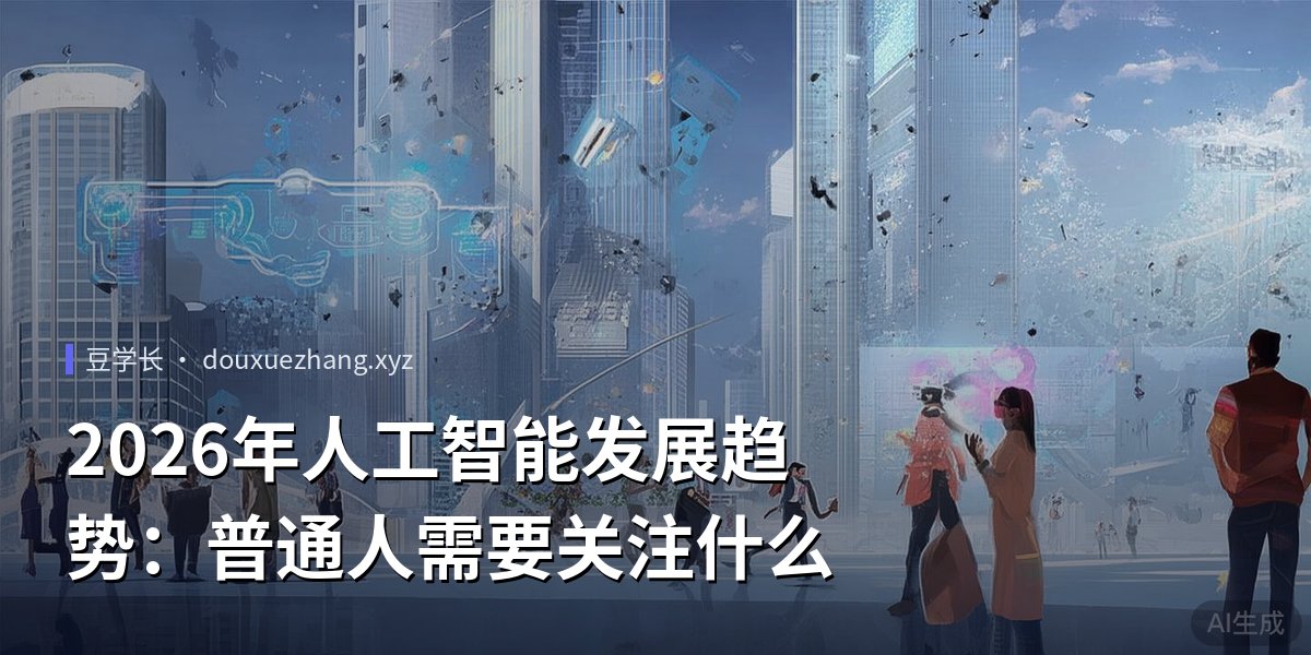 2026年人工智能发展趋势：普通人需要关注什么