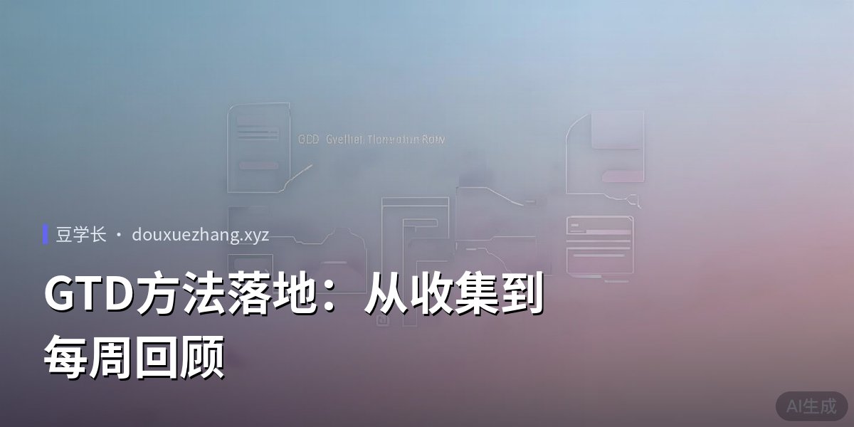 GTD方法落地：从收集到每周回顾