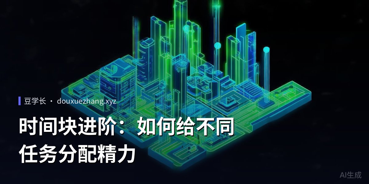 时间块进阶：如何给不同任务分配精力