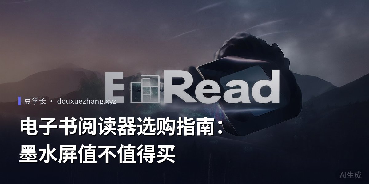 电子书阅读器选购指南：墨水屏值不值得买