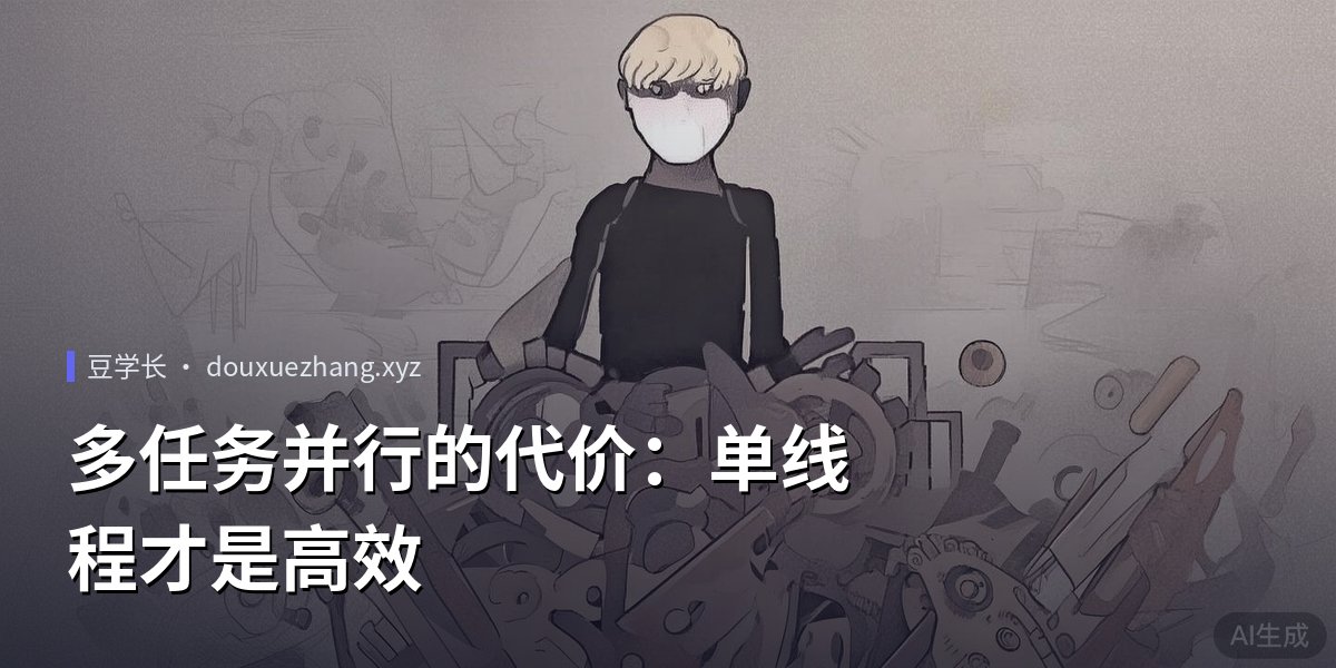 多任务并行的代价：单线程才是高效