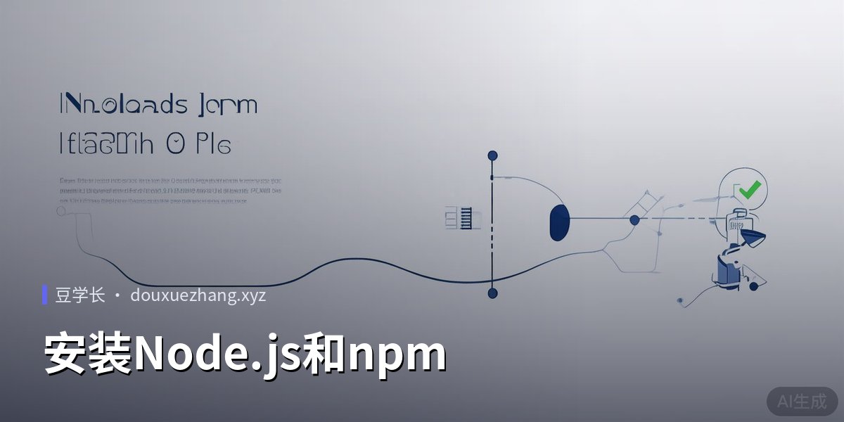 安装Node.js和npm