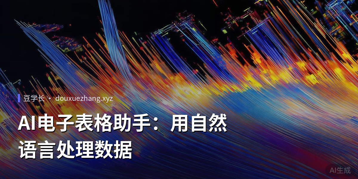 AI电子表格助手：用自然语言处理数据