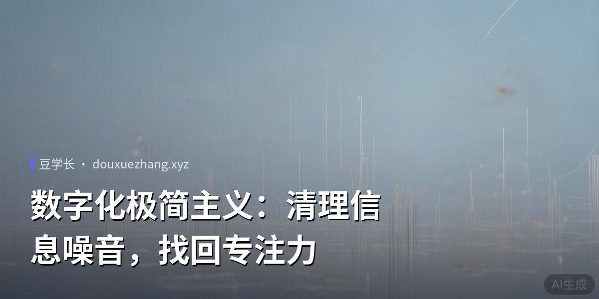 数字化极简主义：清理信息噪音，找回专注力