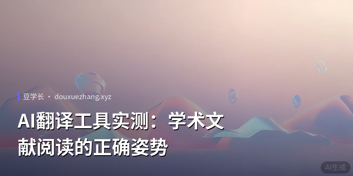 AI翻译工具实测：学术文献阅读的正确姿势