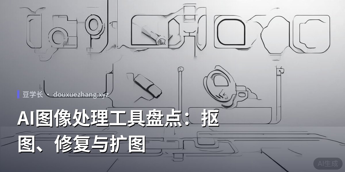 AI图像处理工具盘点：抠图、修复与扩图