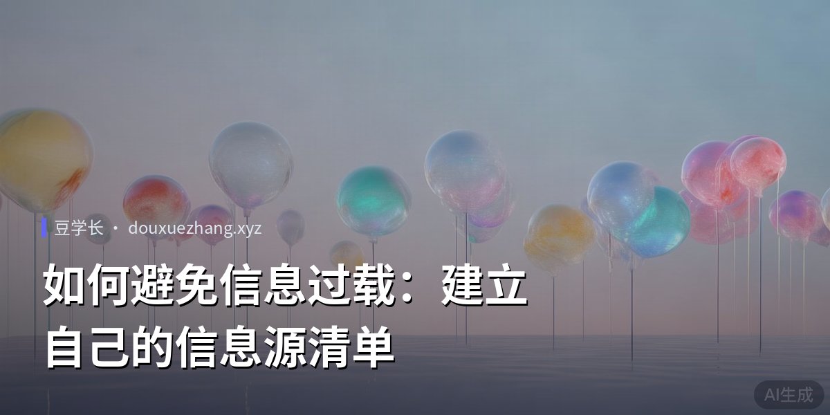 如何避免信息过载：建立自己的信息源清单
