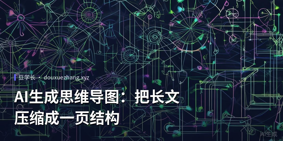 AI生成思维导图：把长文压缩成一页结构