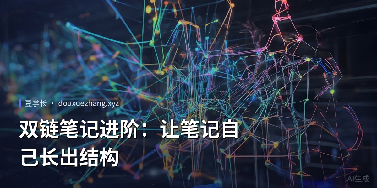 双链笔记进阶:让笔记自己长出结构